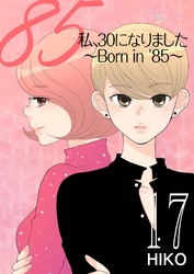 私、30になりました。～Born in ’85～（フルカラー） 17