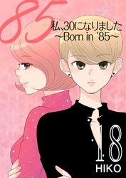 私、30になりました。～Born in ’85～（フルカラー） 18