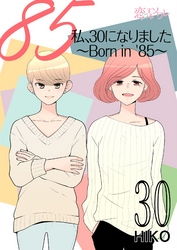 私、30になりました。～Born in ’85～（フルカラー） 30