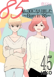 私、30になりました。～Born in ’85～（フルカラー） 45