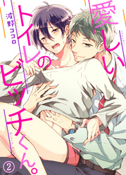 愛しいトイレのビッチくん。２