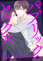 パブリック・セックス（3）