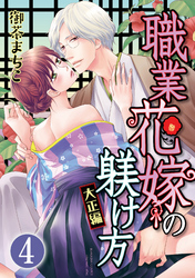 職業花嫁の躾け方 大正編（分冊版）孤独な夫人は甘美な愛を乞う　【第4話】