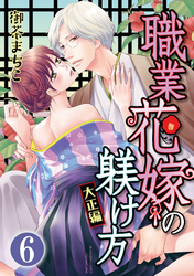 職業花嫁の躾け方 大正編（分冊版）どこまでもずっと…　【最終話】