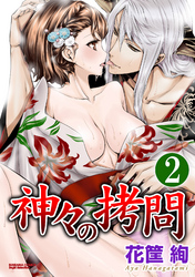 神々の拷問（分冊版）罪は体で償え　【第2話】