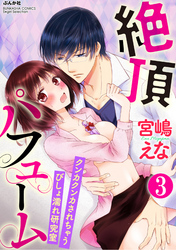 絶頂パフューム クンカクンカされちゃうびしょ濡れ研究室（分冊版）あなたの香りに包まれていたい　【第3話】