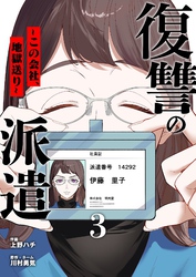 復讐の派遣 ～この会社、地獄送り～ 3
