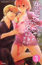 鬼畜センセイの愛奴隷（分冊版）はがいじめにして　【第3話】