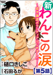 新わんこの涙～成犬譲渡ボランティアはじめました！～（分冊版）　【第5話】