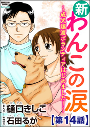 新わんこの涙～成犬譲渡ボランティアはじめました！～（分冊版）　【第14話】