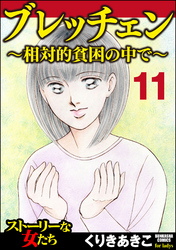 ブレッチェン～相対的貧困の中で～（分冊版）　【Episode11】