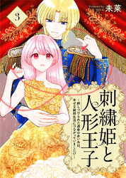 刺繍姫と人形王子～押しつけられた運命の赤い糸は、幸せな結婚生活につながっていました！？～（3）