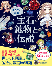 まんがで読む 宝石・鉱物と伝説