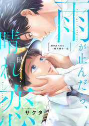 雨が止んだら、晴れ時々…恋(1)