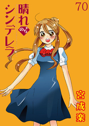晴れのちシンデレラ　ストーリアダッシュ連載版Vol.７０