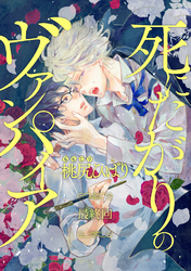 死にたがりのヴァンパイア 分冊版 6