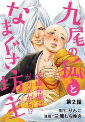 九尾の狐となまぐさ坊主 分冊版 2