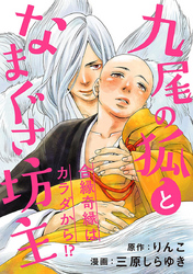 九尾の狐となまぐさ坊主 分冊版 3