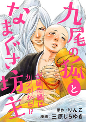 九尾の狐となまぐさ坊主 分冊版 4