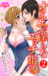 オネエの淫らなエッチ指導～幼なじみに処女、奪われちゃう！？ 2