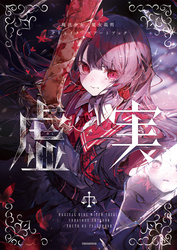 魔法少女ノ魔女裁判 クリエイターズアートブック -虚実-