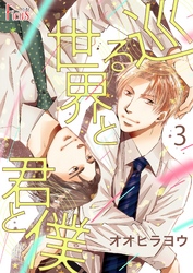 巡る世界と君と僕 3