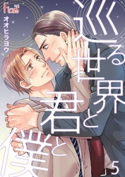 巡る世界と君と僕 5