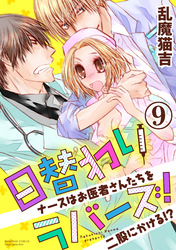 日替わりラバーズ！ ナースはお医者さんたちを二股にかける！？（分冊版）おまえはどーすんの？　【第9話】