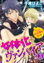 女体化†ヴァンパイア マジで処女喪失5秒前（分冊版）好きだから、もっとシて？　【第3話】