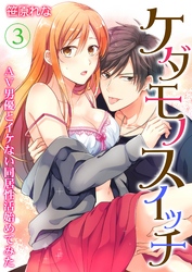 ケダモノスイッチ～AV男優とイケない同居性活始めてみた～ 第3巻