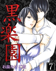 黒楽園 第7巻