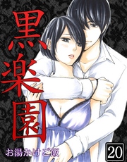 黒楽園 第20巻
