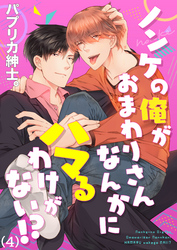 ノンケの俺がおまわりさんなんかにハマるわけがない！？(4)