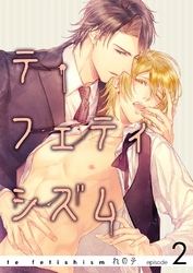 テ・フェティシズムepisode2