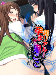 超リアル！孕ませ鬼ごっこ ～逃げるのは…俺！？～　第４３話