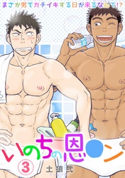 いのちの恩○ン～まさか男でガチイキする日が来るなんて！？～(3)