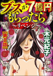 ブスが7億円もらったら～リベンジ～（分冊版）　【第8話】