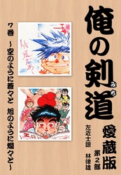 俺の剣道　愛蔵版 第七巻 ～空のように蒼々と　旭のように爛々と～