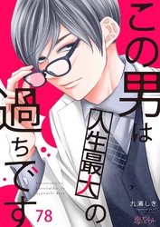 この男は人生最大の過ちです 78