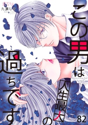 この男は人生最大の過ちです 82