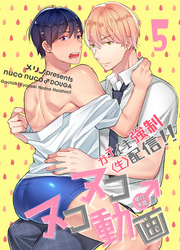 ヌコヌコ♂動画～ガチイキ強制〈生〉配信！！～【単行本版】5巻