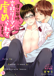僕は毎晩、変態リーマンに虐められています。(10)