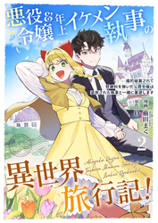 悪役令嬢＆年上イケメン執事の異世界旅行記！～婚約破棄されて慰謝料を稼いだ公爵令嬢は追放された執事と一緒に豪遊します～ 2