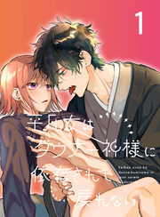平凡女はダウナー神様に依存されて戻れない【分冊版】1