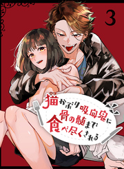 猫かぶり吸血鬼に骨の髄まで食べ尽くされる【分冊版】3