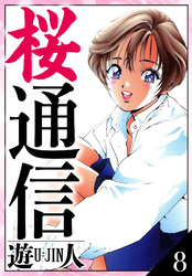 桜通信　愛蔵版　8