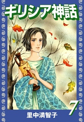 ギリシア神話（７）