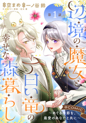 【単話版】辺境の魔女と白い竜の幸せな森暮らし～めぐる季節を、最愛のあなたと共に～@COMIC