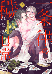 一条律の穢れなき日常【単話】2