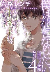 僕は花になりたい act.4 後編